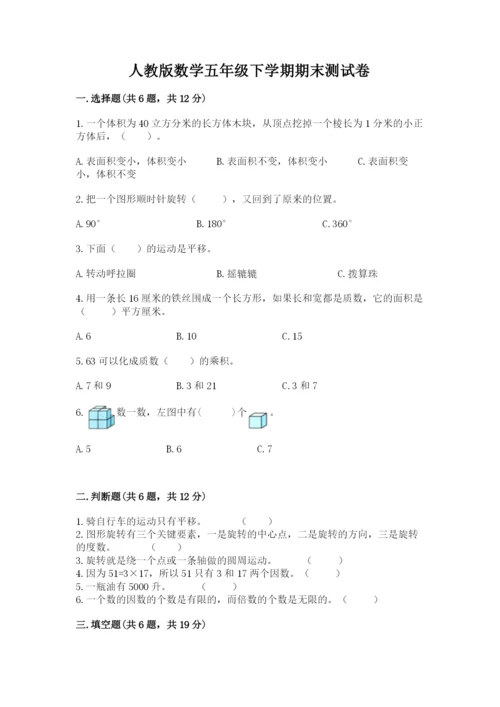 人教版数学五年级下学期期末测试卷（巩固）word版.docx