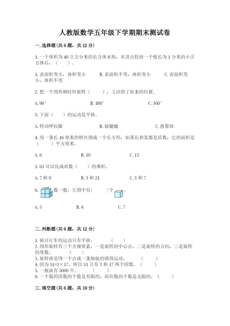 人教版数学五年级下学期期末测试卷（巩固）word版.docx