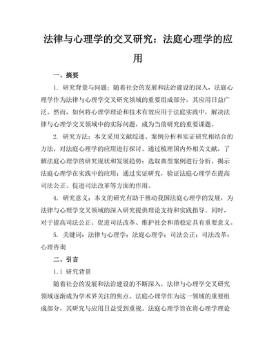 法律与心理学的交叉研究：法庭心理学的应用