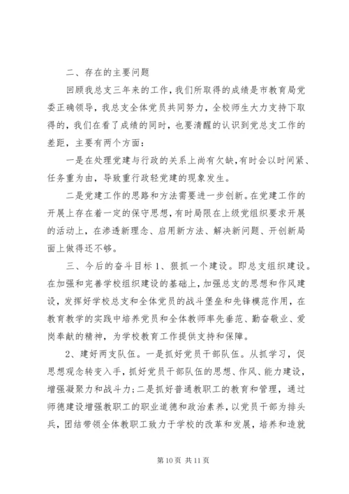 学校党总支换届选举工作汇报.docx