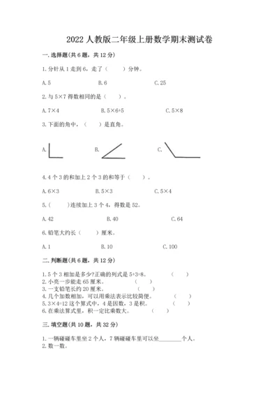 2022人教版二年级上册数学期末测试卷（模拟题）.docx