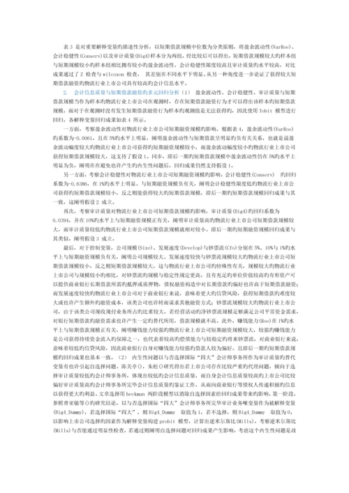 基于会计信息质量评价的短期借款融资———来自物流行业上市公司的经验数据.docx