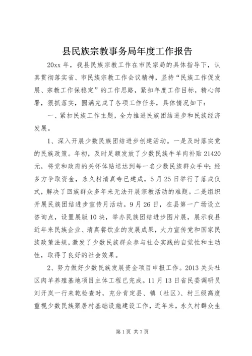 县民族宗教事务局年度工作报告.docx