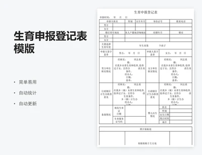 生育申报登记表模版