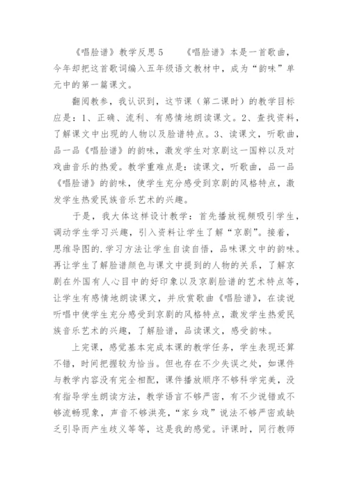 《唱脸谱》教学反思.docx