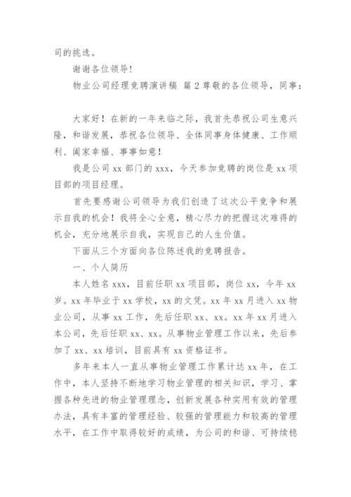 物业公司经理竞聘演讲稿.docx