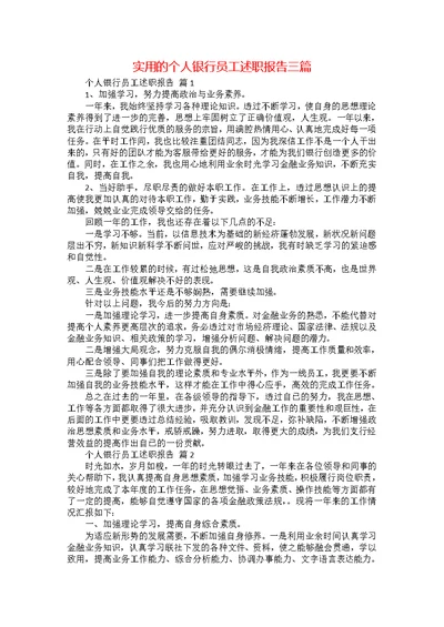 实用的个人银行员工述职报告三篇