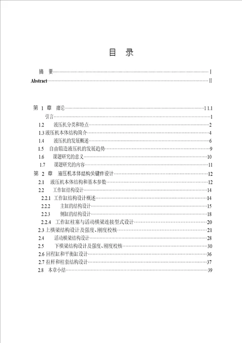 70mn自由锻造水压机本体关键部件结构研究word格式