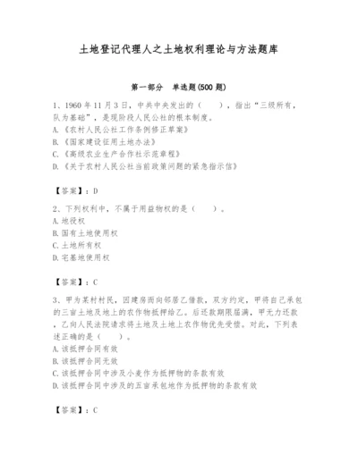 土地登记代理人之土地权利理论与方法题库附答案（名师推荐）.docx