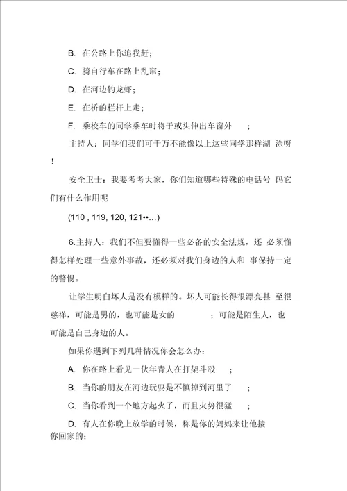 班级安全教育主题班会记录表