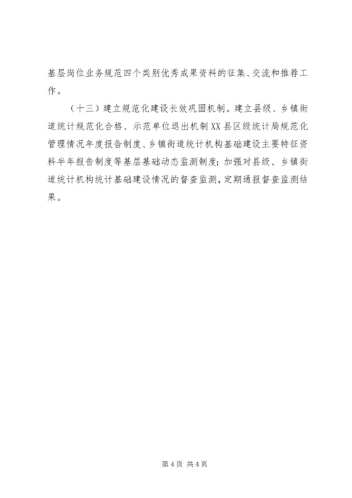 统计基层基础建设工作安排.docx