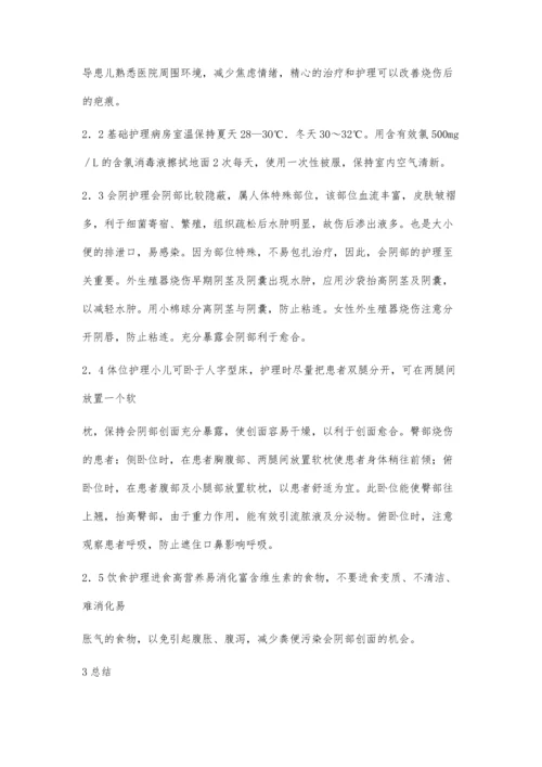 小儿会阴部烧伤护理.docx