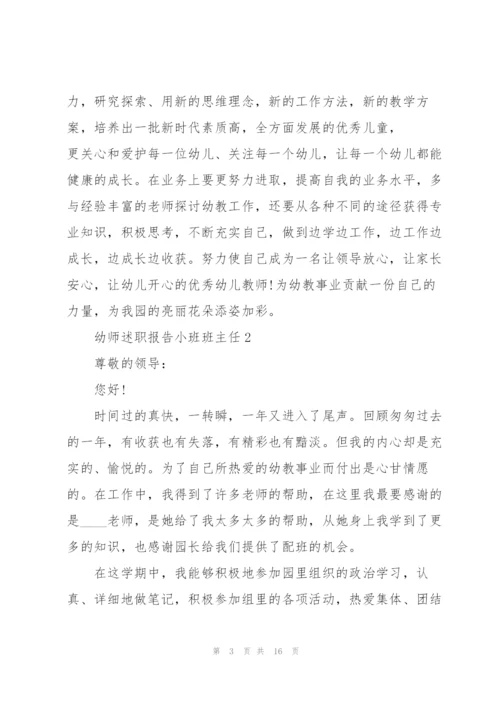 幼师述职报告小班班主任.docx