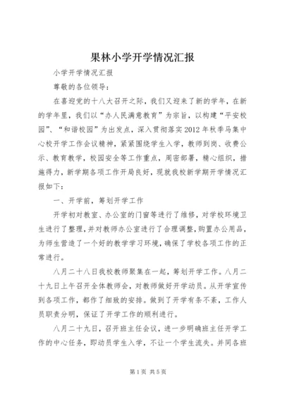 果林小学开学情况汇报 (3).docx