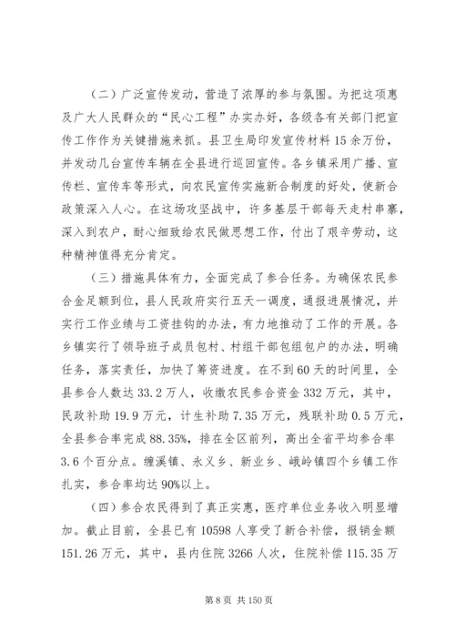副县长在全县新型农村合作医疗工作会议上的讲话_1.docx
