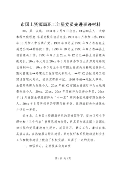 市国土资源局职工红星党员先进事迹材料 (2).docx