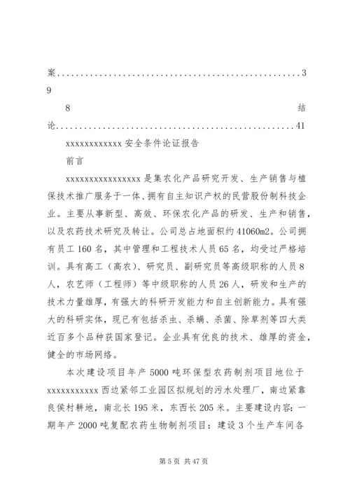 安全条件论证报告导则(精) (3).docx