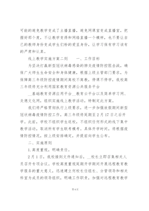 线上教学实施方案三则.docx