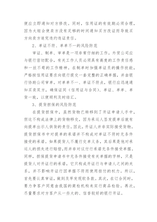 信用证结算中的风险防范研究论文.docx