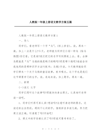 人教版一年级上册语文教学方案五篇.docx