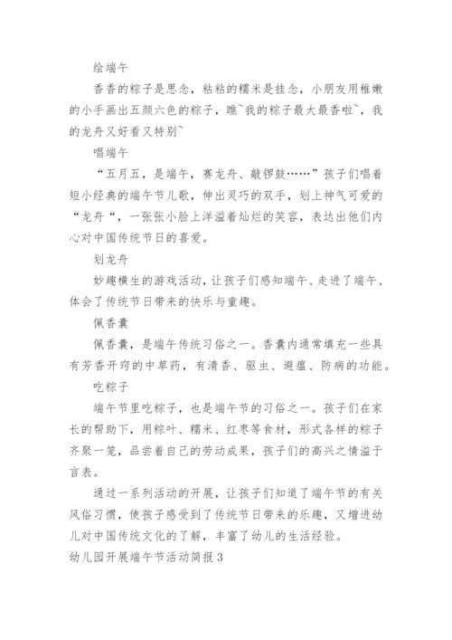 幼儿园开展端午节活动简报.docx