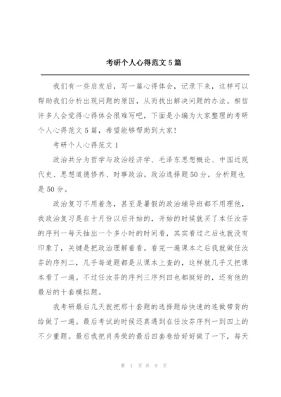 考研个人心得范文5篇.docx