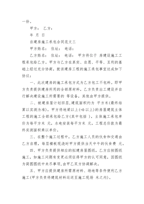 自建房施工承包合同.docx