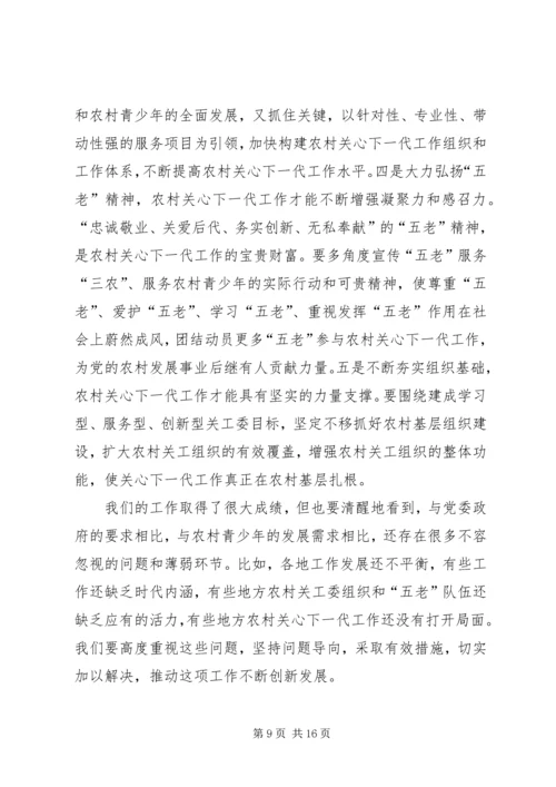 关工委农村关心下一代工作座谈会讲话稿.docx