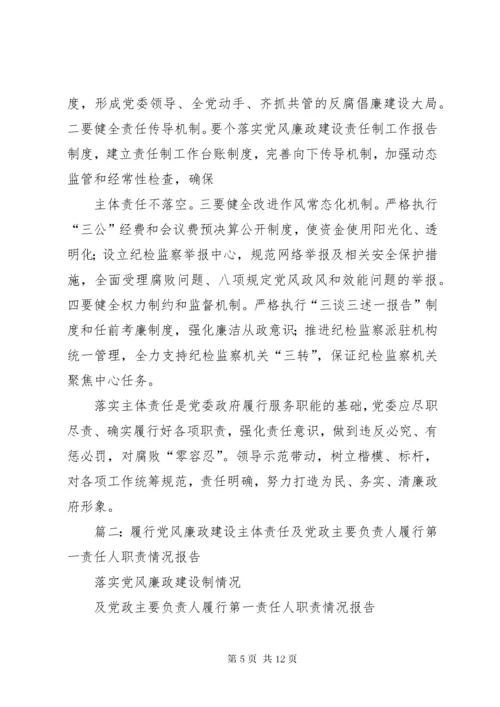 党委主要负责人落实党风廉政建设主体责任体会.docx