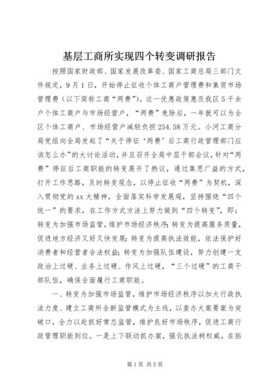 基层工商所实现四个转变调研报告 (2).docx