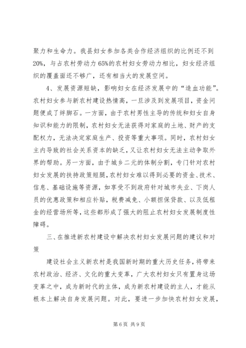 农村妇女参与新农村建设调研与思考（县0.docx