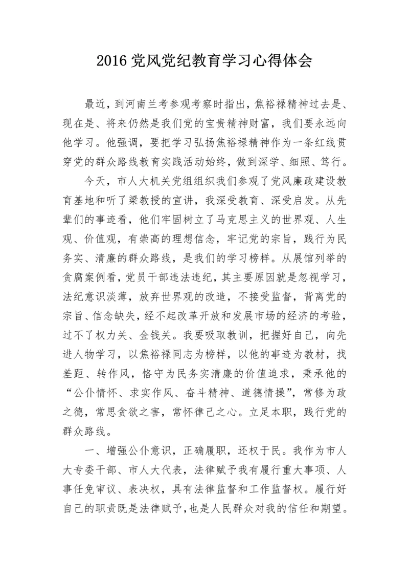 2024党风党纪教育学习心得体会.docx