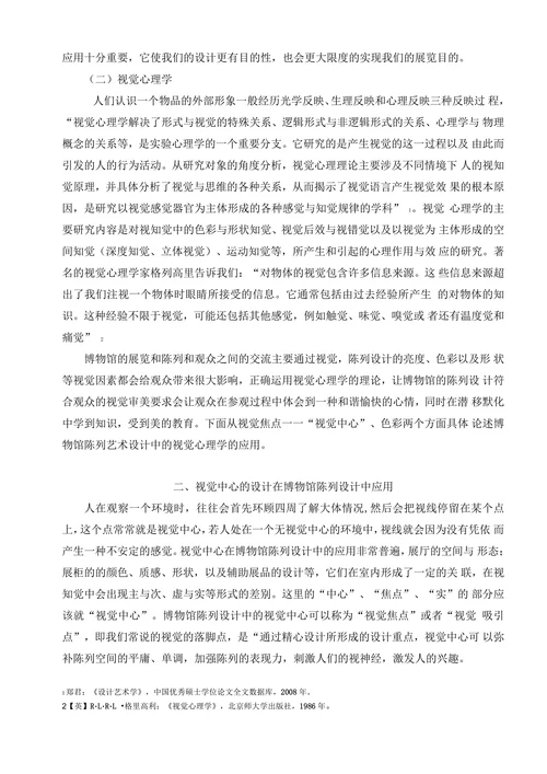 论博物馆陈列设计中视觉心理学的运用