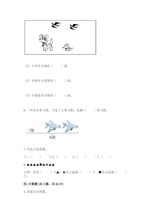 一年级上册数学期末测试卷附完整答案（各地真题）.docx