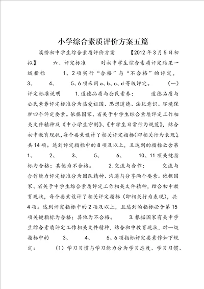 小学综合素质评价方案五篇4