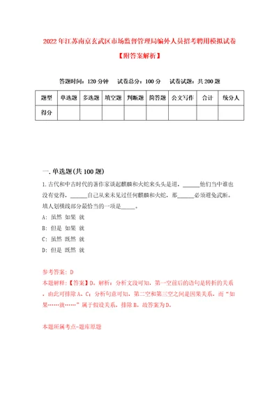 2022年江苏南京玄武区市场监督管理局编外人员招考聘用模拟试卷附答案解析第6期