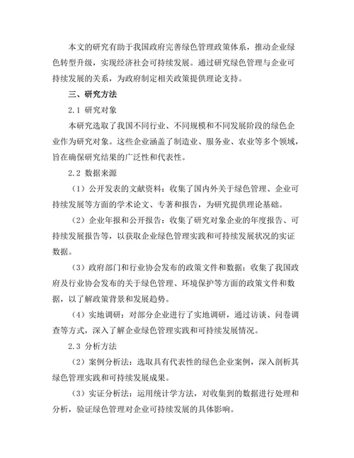 绿色管理在企业可持续发展中的角色