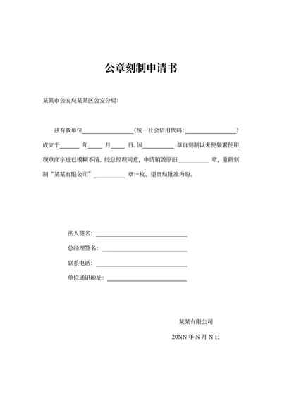 公司公章刻制申请书word模板