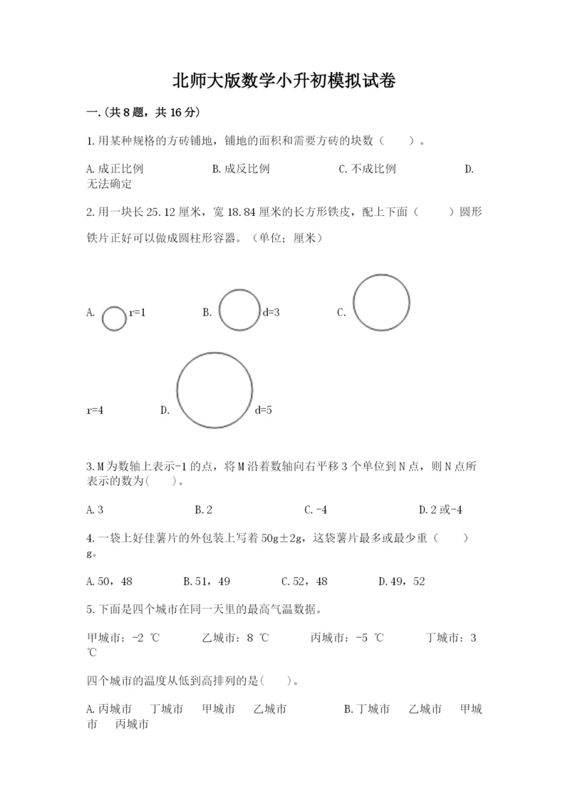 北师大版数学小升初模拟试卷含答案（典型题）.docx