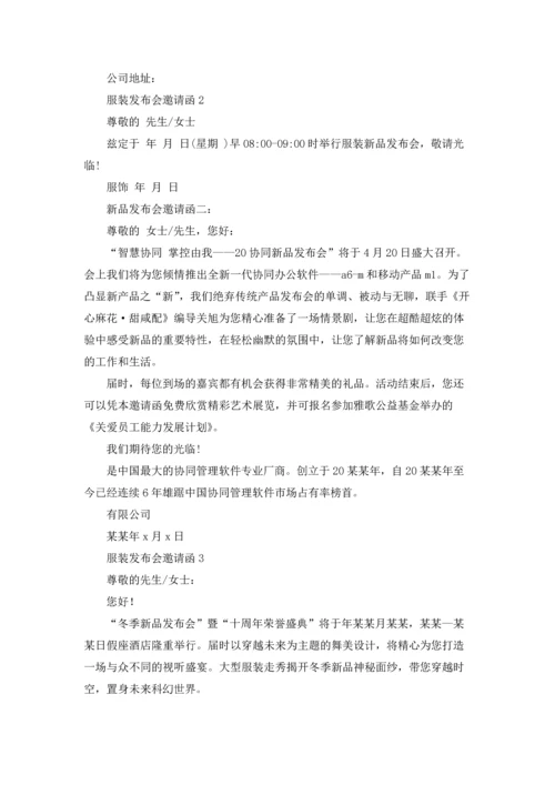 服装发布会邀请函.docx