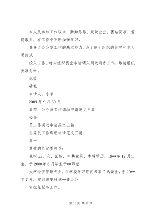 公务员请调申请书 (2).docx