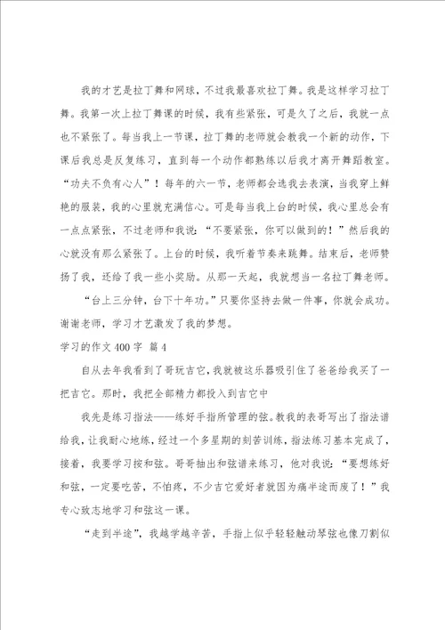 学习的作文400字合集7篇