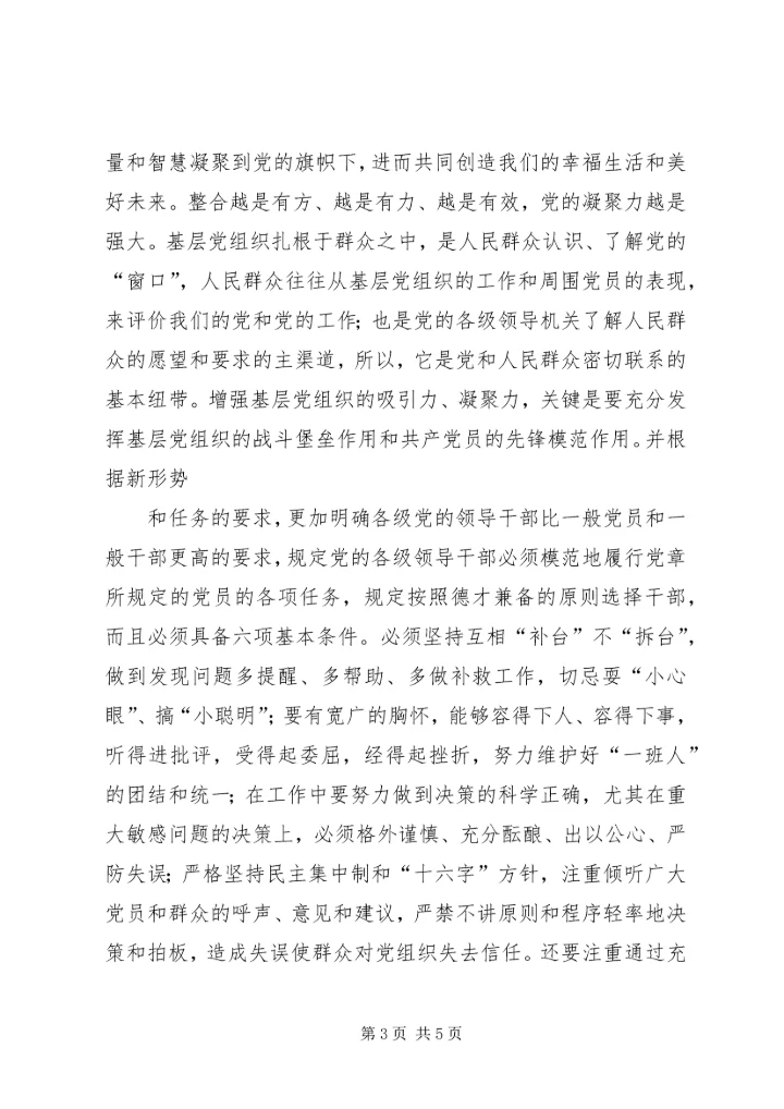 探讨在新形势下如何增强企业基层党组织凝聚力的有效途径 (3).docx