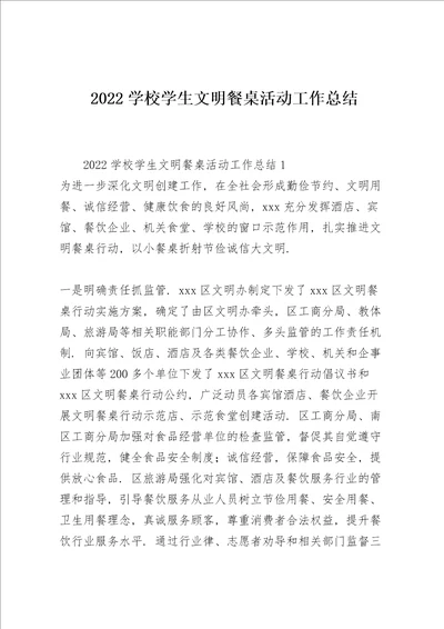 2022学校学生文明餐桌活动工作总结