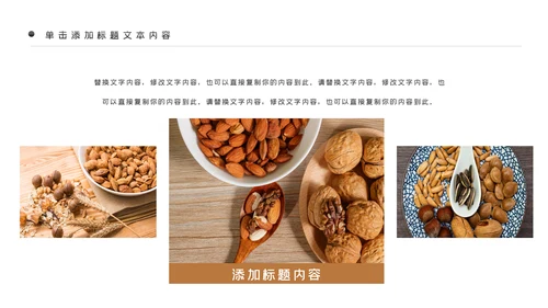 美味坚果休闲食品坚果干果零食销售PPT模板