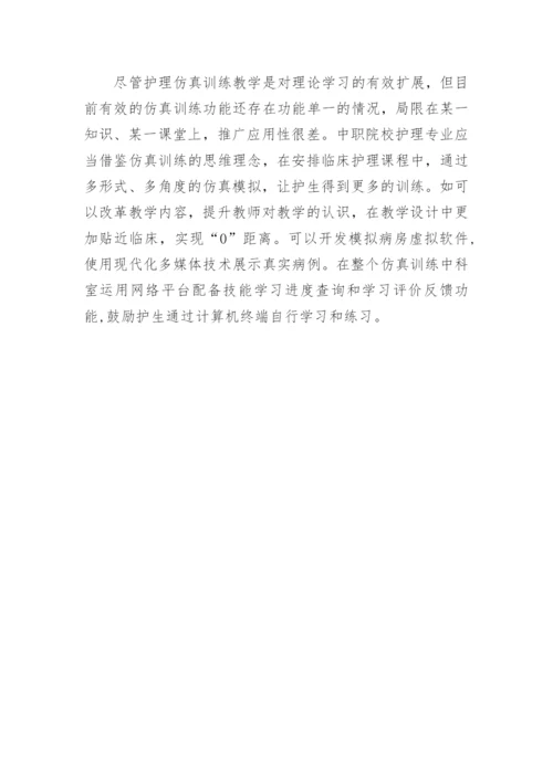 仿真教学中职护理教育论文.docx