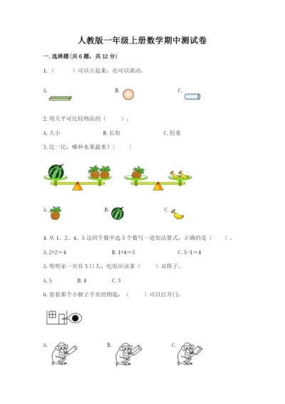 人教版一年级上册数学期中测试卷及参考答案（研优卷）.docx