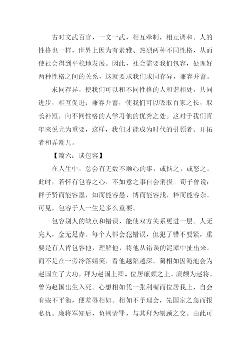 包容的议论文.docx