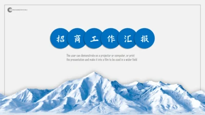 大雪山气魄商务风招商工作汇报通用PPT模板