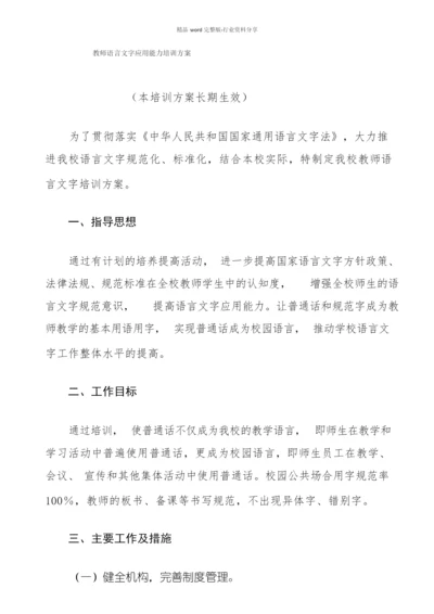 教师语言文字应用能力培训方案.docx